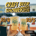 CRAFT BEER SHOWER 2025｜10月4日（土）〜5日（日）鹿児島・マルヤガーデンズ屋上で九州のクラフトビールを満喫！