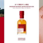 火の神蒸溜所ウイスキーまつり2025｜11月9日（日）鹿児島・枕崎で初開催！限定ボトル＆太鼓演奏も🔥