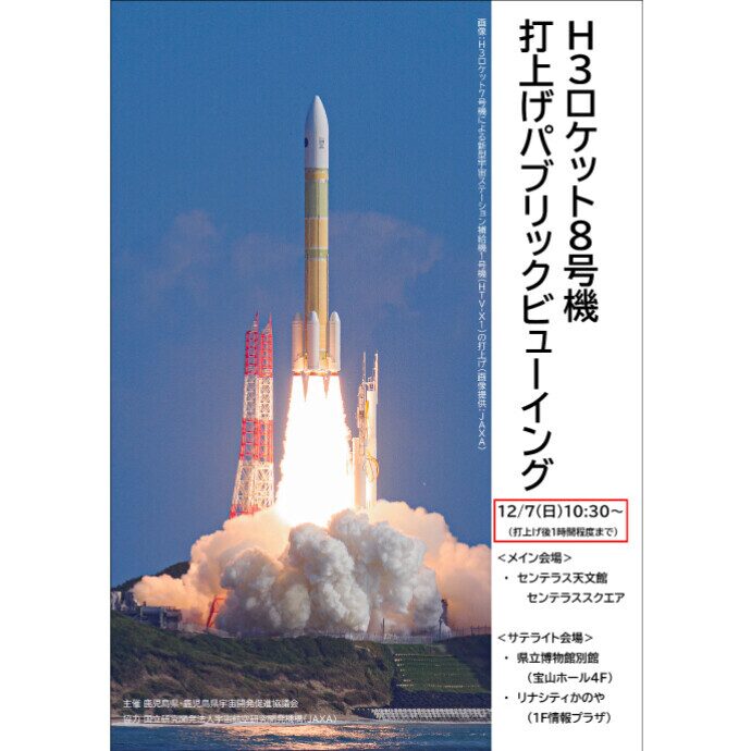H3ロケット8号機 打上げパブリックビューイング｜12月7日（日）センテラス天文館で開催