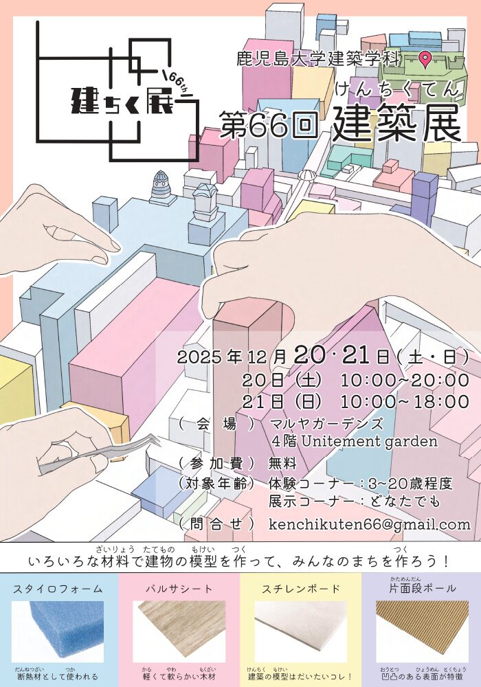 鹿児島大学建築学科 第66回建築展｜12月20日（土）〜12月21日（日）マルヤガーデンズでまちづくり展示と模型体験