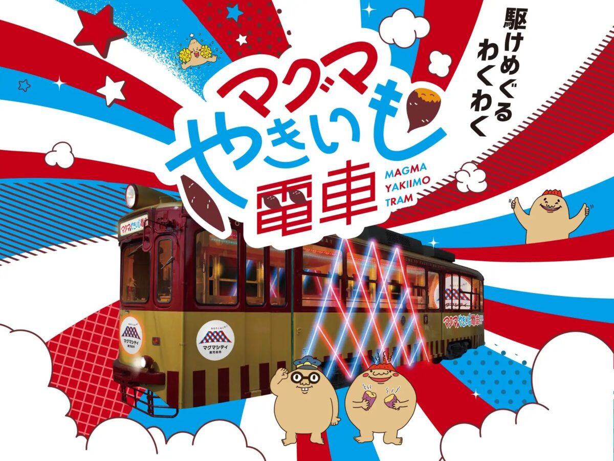 マグマやきいも電車｜2月7日（土）〜2月22日（日）鹿児島市内で焼き芋食べ比べ体験型路面電車が運行