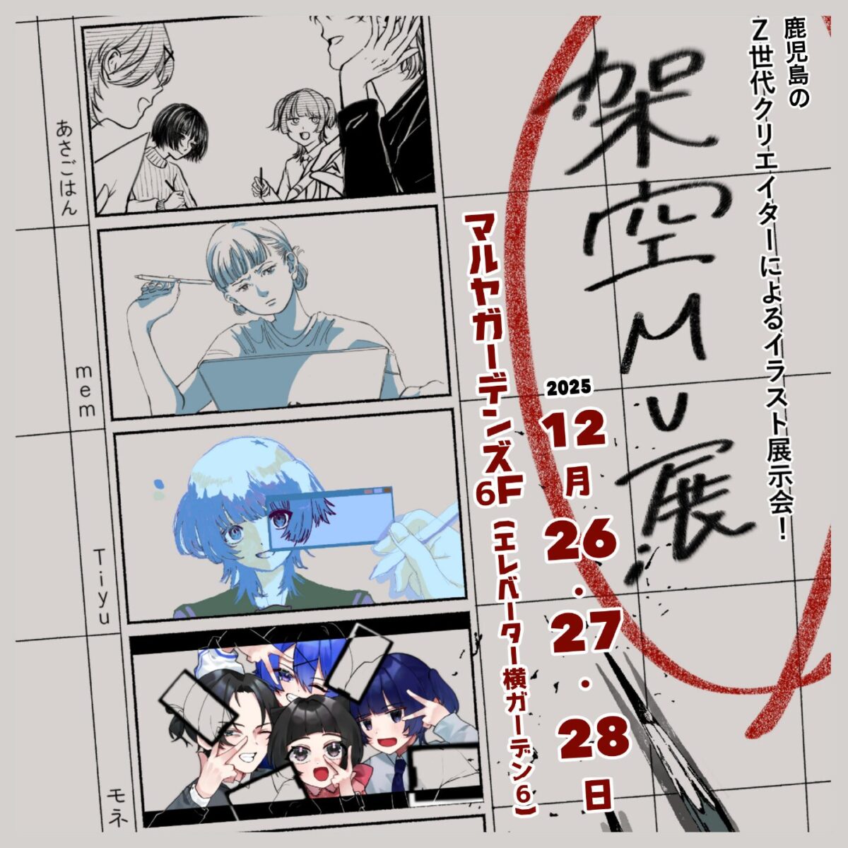 架空MV(ミュージックビデオ)展｜12月26日（金）～12月28日（日）マルヤガーデンズでZ世代クリエイターのイラスト展示開催