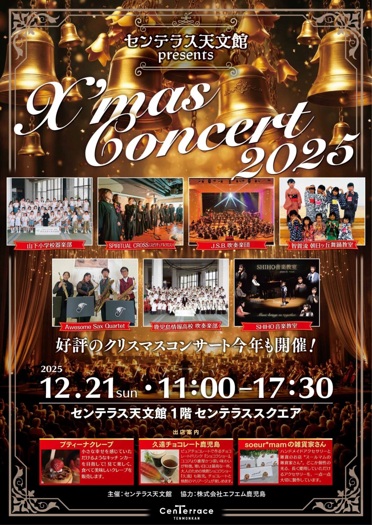 センテラス天文館 Christmas concert 2025｜12月21日（日）センテラス天文館でクリスマス生演奏と舞踊ステージ