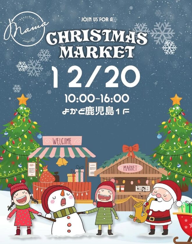 CHRISTMAS MARKET｜12月20日（土）よかど鹿児島でママと子どもが楽しめるクリスマスマーケット開催🎄