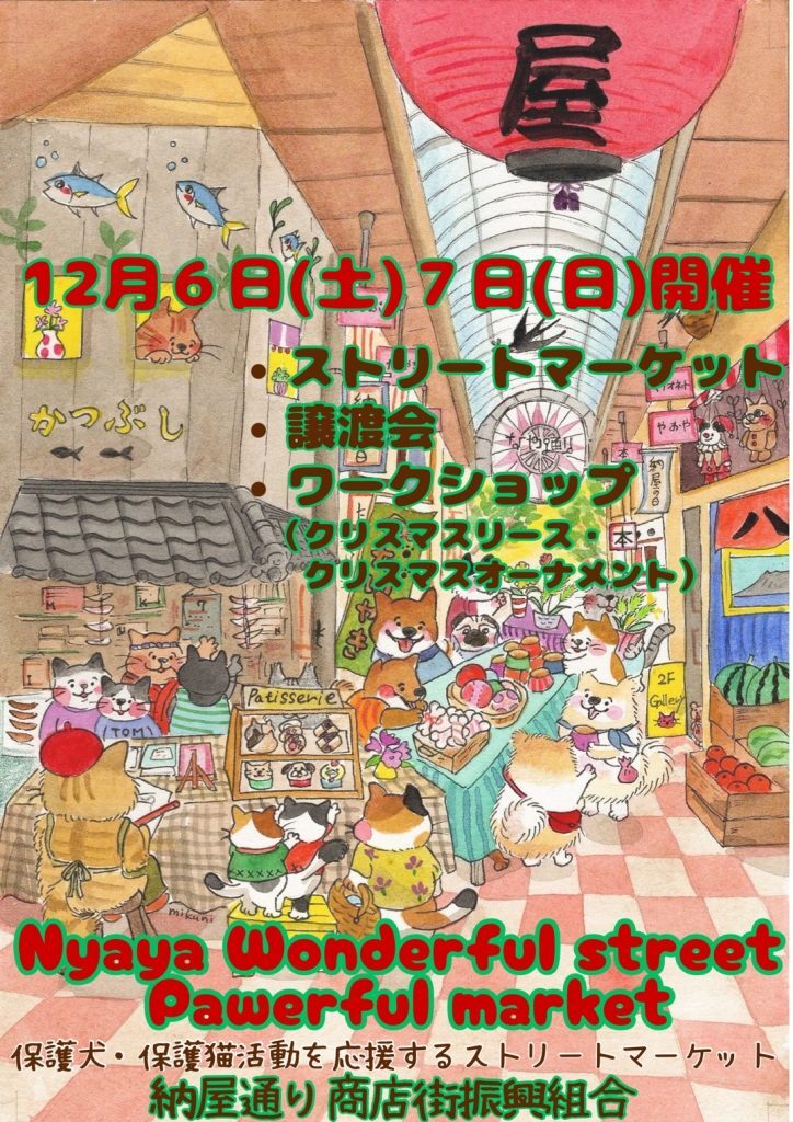 冬のNya wonderful street pawerful market｜12月6日（土）～12月7日（日）納屋通り商店街でストリートマーケット＆譲渡会開催