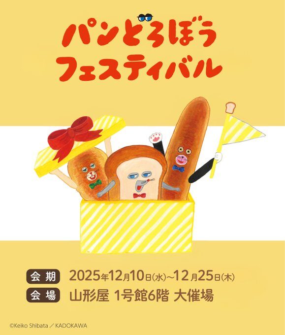 パンどろぼうフェスティバル｜12月10日（水）～12月25日（木）山形屋でアトラクション＆ワークショップ開催
