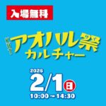 KYTアオハル祭カルチャー｜2月1日（日）4F Unitement gardenで開催！高校生が彩る文化と食の一日