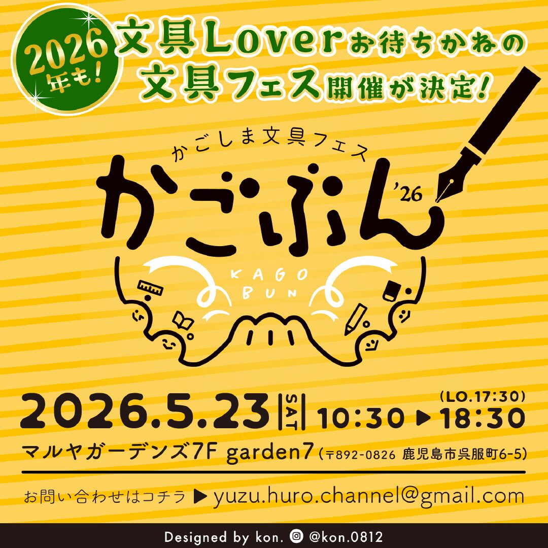 かごぶん!2026|5月23日(土)マルヤガーデンズで開催!文具・手帳を楽しむ交流イベント